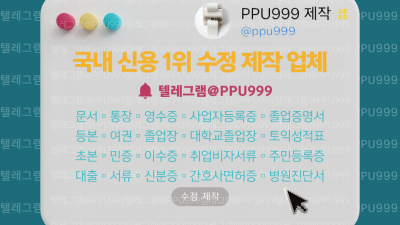 ●제적등본위조 텔레@PPU999●제적등본제작 텔레@PPU999●제적등본위조제작 텔레@PPU999●